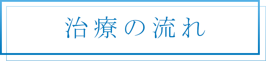 治療の流れ