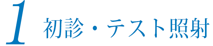 1 初診・テスト照射