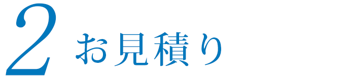 2 お見積り