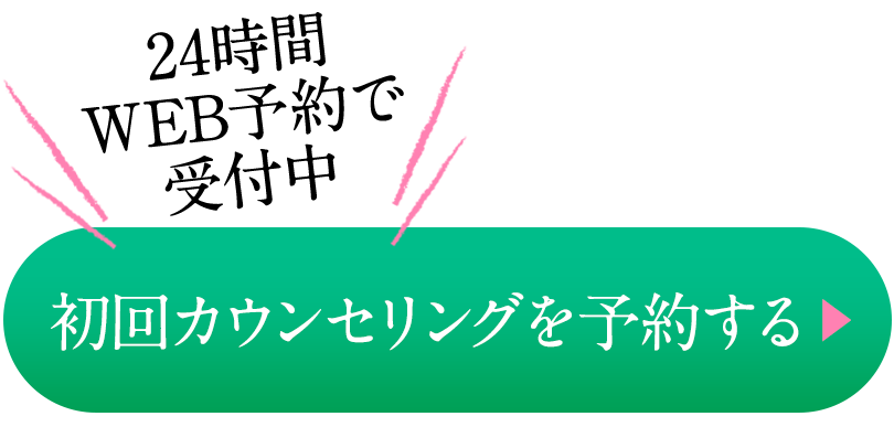 24時間ネット受付 初回カウンセリングを予約する