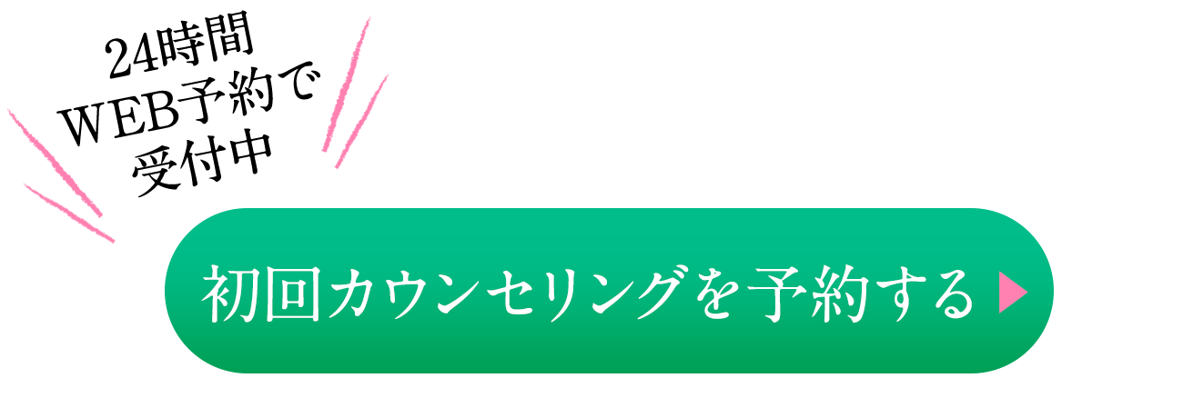 24時間ネット受付 初回カウンセリングを予約する