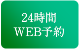 24時間WEB予約