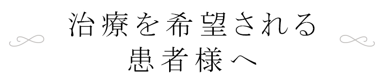 治療を希望される患者様へ