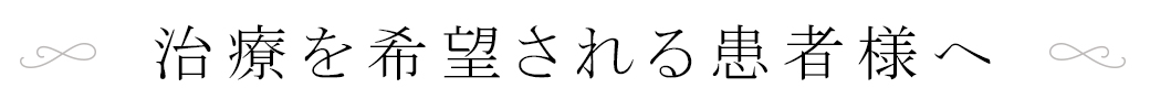 治療を希望される患者様へ