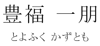 豊福一朋　とよふくかずとも