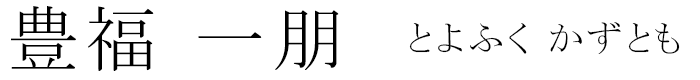 豊福一朋 とよふくかずとも