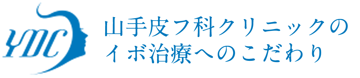 山手皮フ科クリニックのイボ治療のこだわり