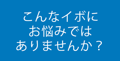 こんなイボにお悩みではありませんか？