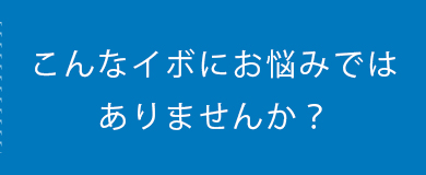 こんなイボにお悩みではありませんか？