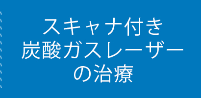 スキャナ付き炭酸ガスレーザーの治療