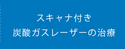 スキャナ付き炭酸ガスレーザーの治療