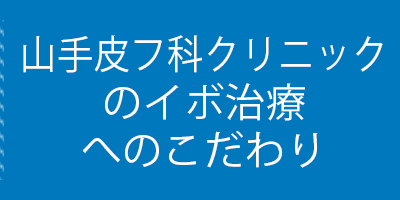 山手皮フ科クリニックのイボ治療へのこだわり