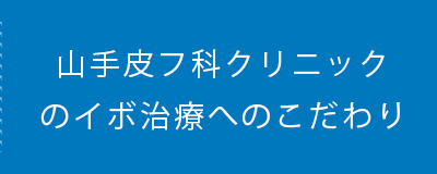 山手皮フ科クリニックのイボ治療へのこだわり