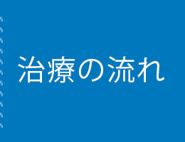 治療の流れ