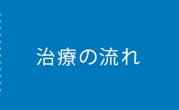 治療の流れ