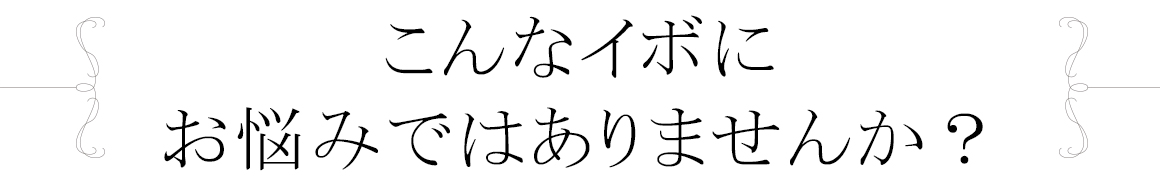 こんなイボにお悩みではありませんか？