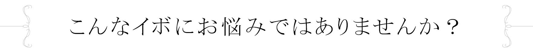 こんなイボにお悩みではありませんか？