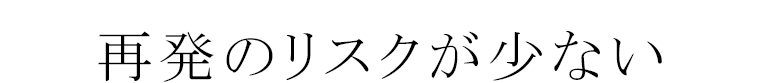 最初のリスクが少ない