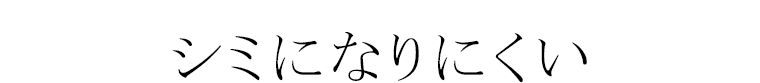 シミになりにくい