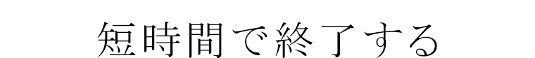 短時間で終了する