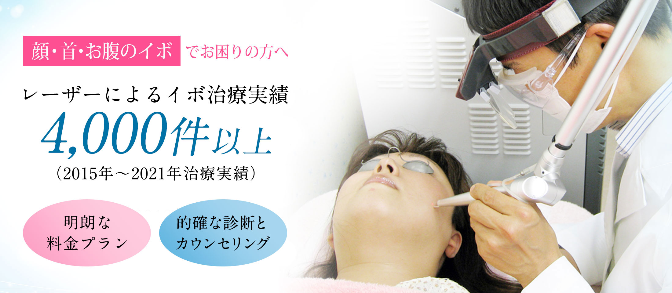 顔、首、お腹のイボでお困りの方へ レーザーによるイボ治療の実績4,000件以上 明確な料金プラン 的確な診断とカウンセリング